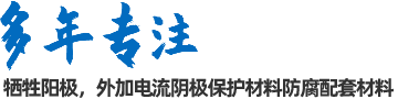 陰極保護(hù)防腐材料、工程設(shè)計(jì)及工程施工