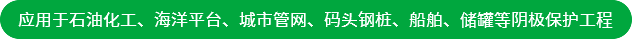 應(yīng)用于石油化工、海洋平臺(tái)、城市管網(wǎng)、碼頭鋼樁、船舶、儲(chǔ)罐等陰極保護(hù)工程